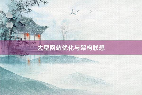大型网站优化与架构联想
