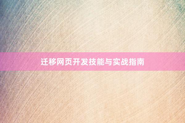 迁移网页开发技能与实战指南