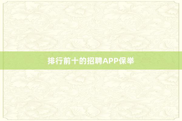 排行前十的招聘APP保举