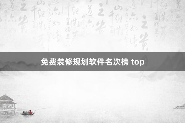 免费装修规划软件名次榜 top