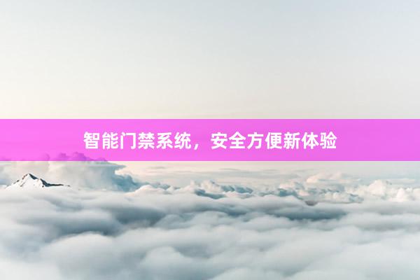 智能门禁系统，安全方便新体验