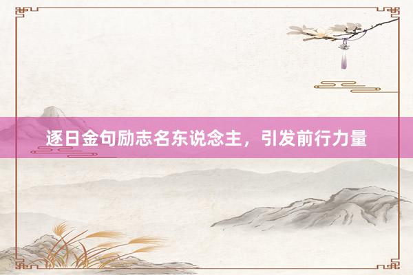 逐日金句励志名东说念主，引发前行力量