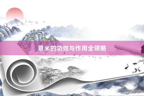 薏米的功效与作用全领略