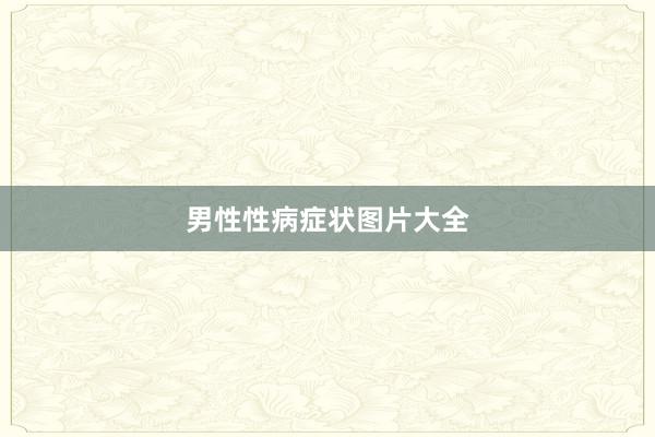 男性性病症状图片大全