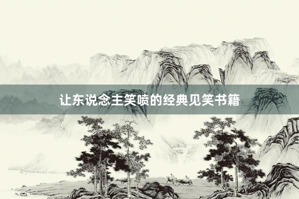 让东说念主笑喷的经典见笑书籍