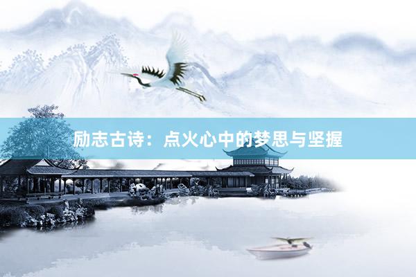 励志古诗：点火心中的梦思与坚握