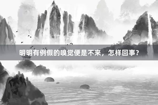 明明有例假的嗅觉便是不来，怎样回事？