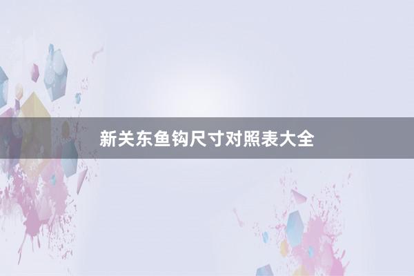 新关东鱼钩尺寸对照表大全