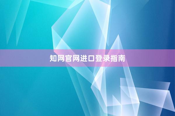知网官网进口登录指南