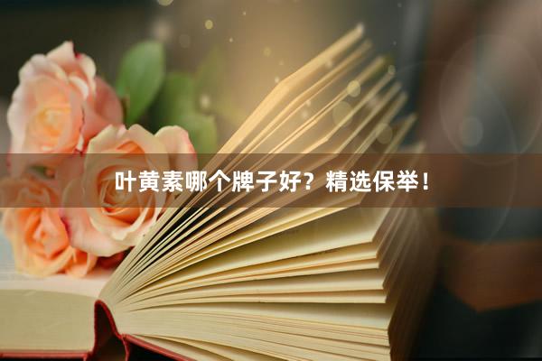 叶黄素哪个牌子好?精选保举!