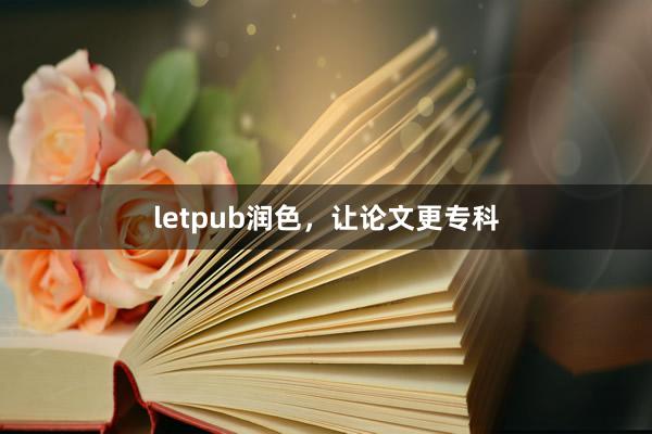 letpub润色,让论文更专科
